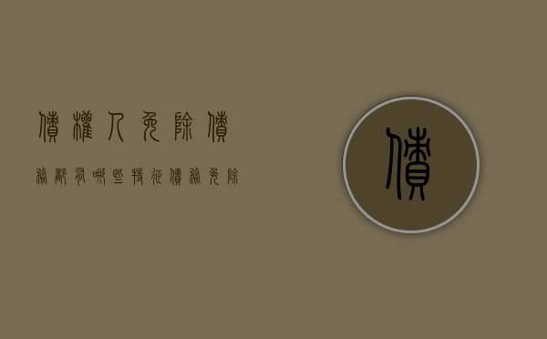 债权人免除债务都有哪些特征（债务免除的法律依据）