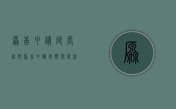 原告申请延长审限（原告申请延期开庭,法院如何处理案件）