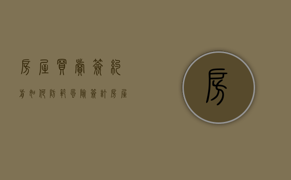房屋买卖签约前如何防范风险（签订房屋买卖合同需要准备什么资料）