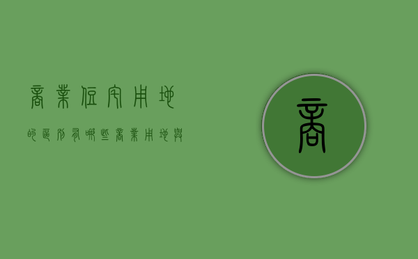 商业住宅用地的区别有哪些（商业用地与住宅用地的区别）