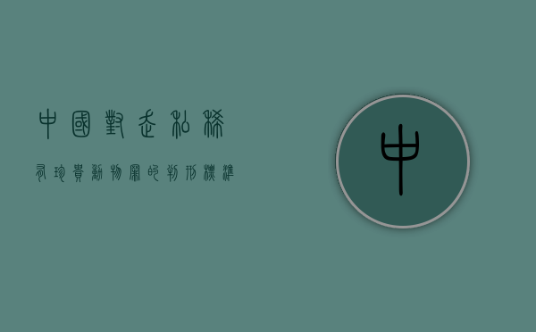 中国对走私稀有珍贵动物罪的判刑标准是怎么规定的