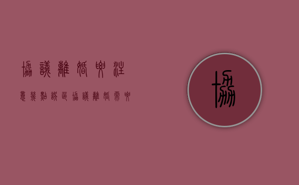 协议离婚要注意几点误区（协议离婚需要注意的事项）