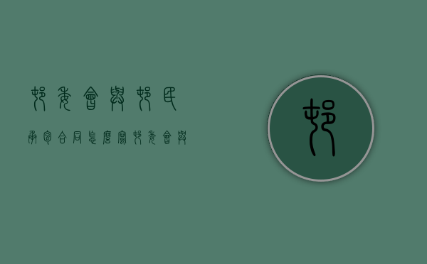 村委会与村民承包合同怎么写（村委会与村民承包合同协议书）
