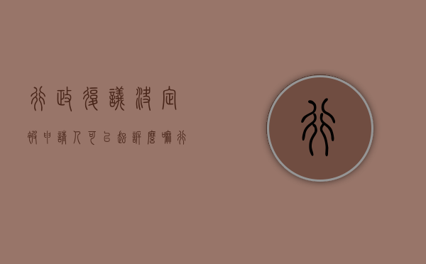 行政复议决定被申请人可以起诉么嘛（行政复议被申请人可以起诉吗）