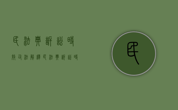 民法典诉讼时效司法解释（民法典诉讼时效新法旧法适用）
