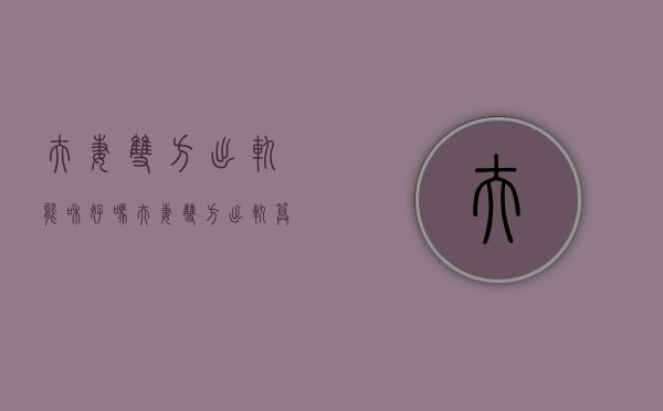 夫妻双方出轨能和好吗（夫妻双方出轨算扯平吗）