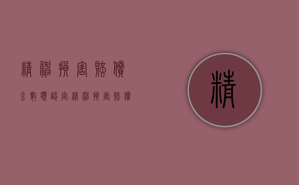 精神损害赔偿金数额认定（精神损害赔偿的数额）