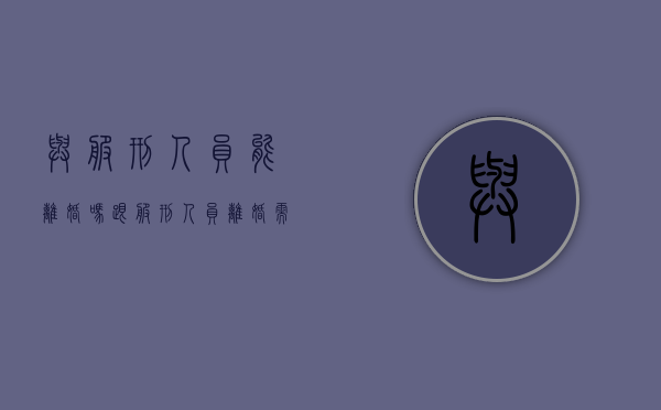 与服刑人员能离婚吗（跟服刑人员离婚需要多长时间）