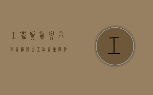 工程质量要求分几种类型（工程质量标准怎么填）