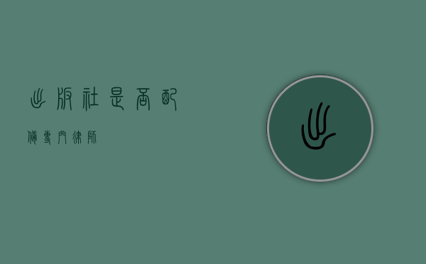 出版社是否配备专门律师？