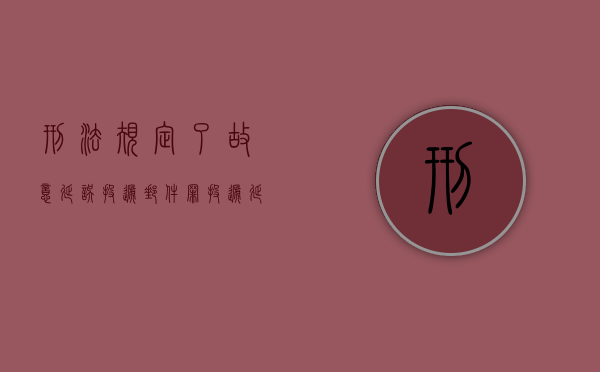 刑法规定了故意延误投递邮件罪（投递延误该如何赔偿）