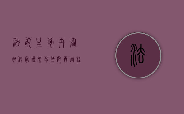 法院主动再审如何举证（要求法院再审程序）