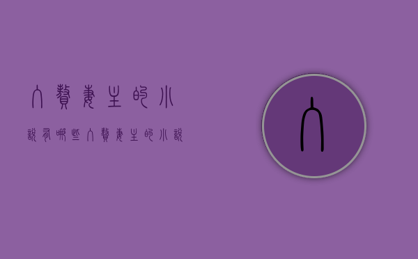 入赘妻主的小说有哪些（入赘妻主的小说免费阅读）