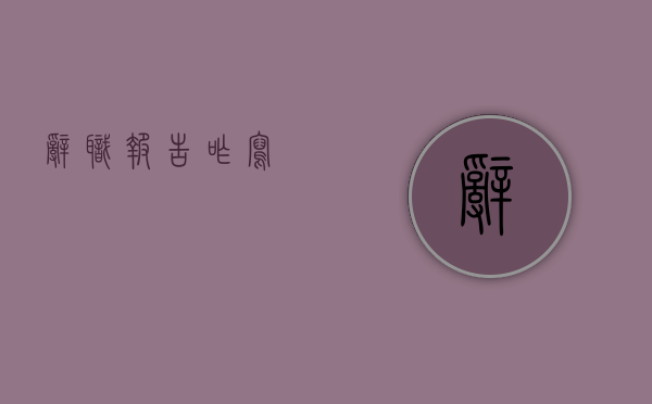 辞职报告咋写