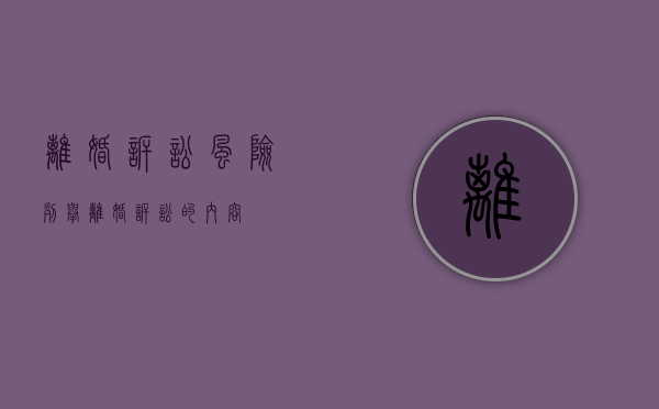 离婚诉讼风险列举（离婚诉讼的内容）