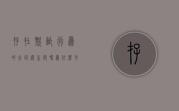 存在欺诈行为的合同还生效吗为什么（存在欺诈的合同还有效吗）
