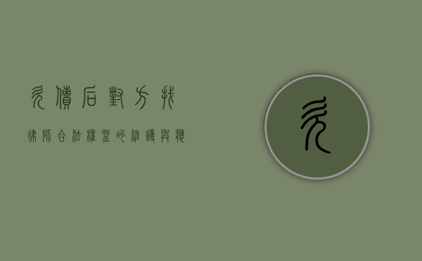 欠债后对方找律师，合法权益的维护与应对