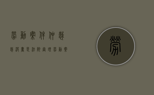 劳动案件仲裁裁决书是法院审理劳动案件的证据（凭劳动仲裁书可以到法院申请执行吗）