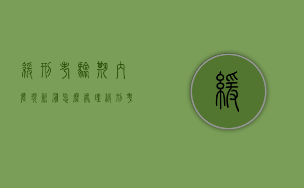 缓刑考验期内发现新罪怎么处理（缓刑考验期内发现新罪犯怎么办）