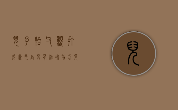 儿子给父亲打欠条是否具有法律效力（儿子替父亲写借条需要承担责任吗怎么写）