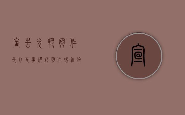 宣告失踪案件是非民事诉讼案件吗法院（宣告失踪案件是非民事诉讼案件吗怎么处理）