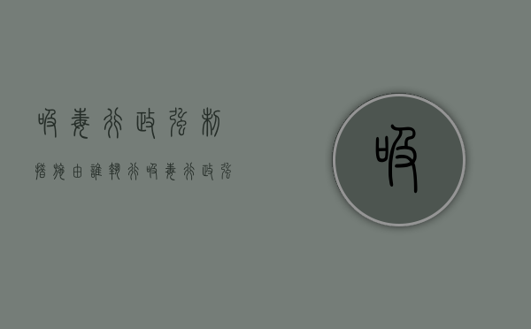 吸毒行政强制措施由谁执行（吸毒行政强制措施有哪些）