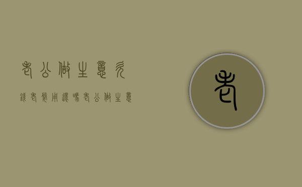 老公做生意欠钱老婆用还吗（老公做生意欠的钱老婆要一起偿还吗）