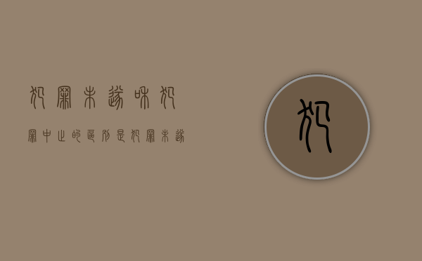 犯罪未遂和犯罪中止的区别是（犯罪未遂和犯罪中止的区别案例）
