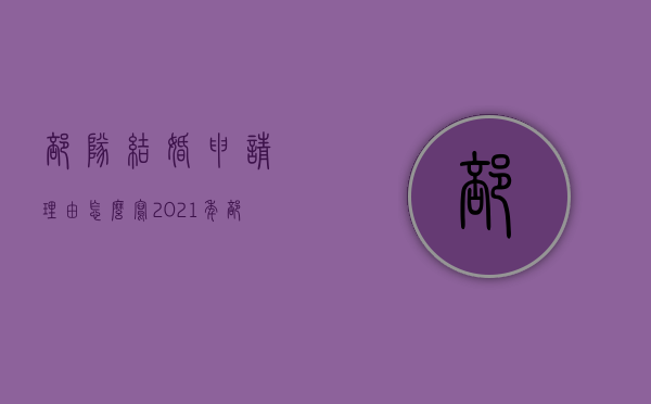 部队结婚申请理由怎么写（2021年部队结婚申请书）