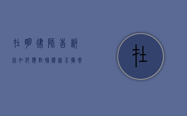 在明律师告诉你，如何应对，补偿谈不拢撤销房产证的行为（撤销房产证需要资料）
