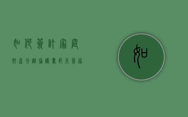 如何签订家庭财产分割协议书范本（签家庭财产分割协议书）