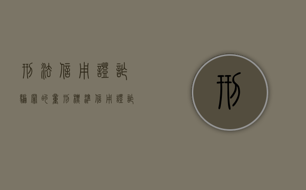 刑法信用证诈骗罪的量刑标准（信用证诈骗司法解释）