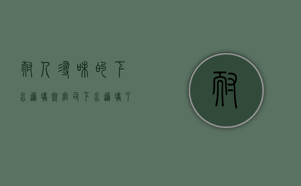 耐人寻味的下水道堵塞官司(下水道堵了属于谁的责任) 耐人寻味的下水道堵塞官司(下水道堵了属于谁的责任)