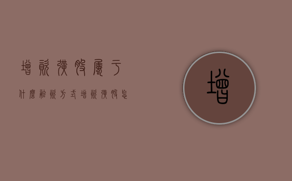 增资扩股属于什么融资方式（增资扩股怎么算股权比例）