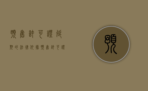 预售许可证延期的法律依据（预售许可证期限）