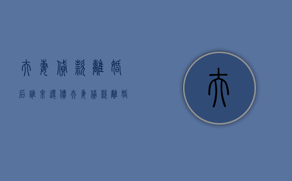 夫妻贷款离婚后谁来还债（夫妻贷款离婚后谁还债）