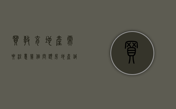 买教育地产需要注意几个问题(房地产针对教育系统的团购) 买教育地产需要注意几个问题(房地产针对教育系统的团购)