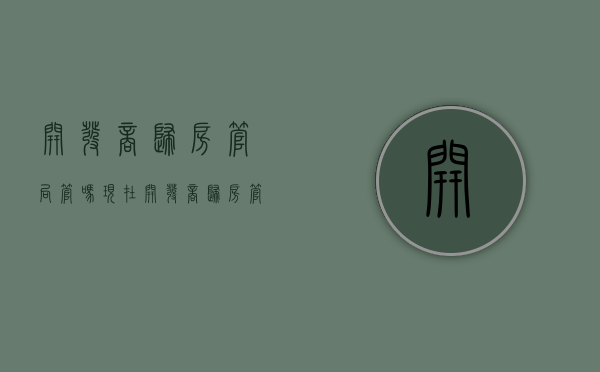 开发商归房管局管吗现在（开发商归房管局管吗怎么投诉）