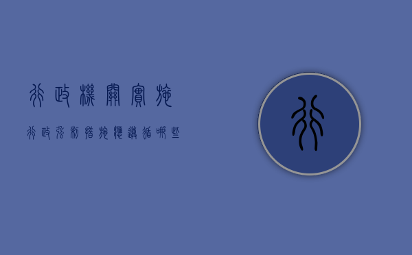 行政机关实施行政强制措施应遵循哪些规定（行政机关实行强制措施应当遵循哪些规定）