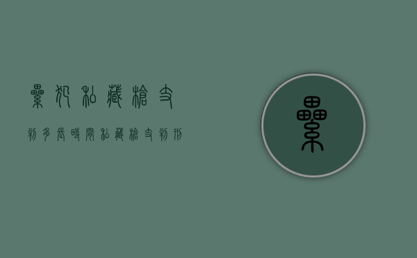 累犯私藏枪支判多长时间（私藏枪支判刑）