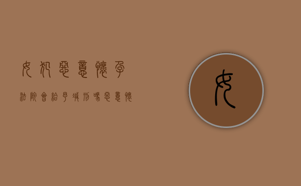 女犯恶意怀孕法院会给予减刑吗（恶意怀孕逃避刑事处罚新法律）