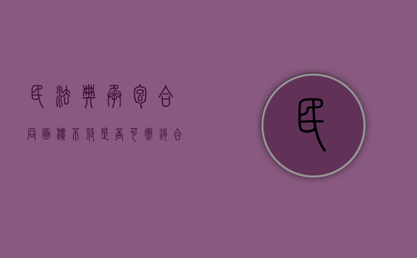 民法典承包合同面积不符是否可撤销合同（承包合同价格太低可以要求更改吗）