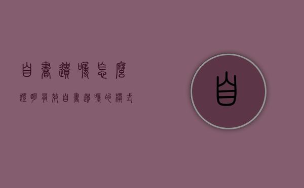 自书遗嘱怎么证明有效（自书遗嘱的模式）