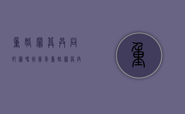 重婚罪算共同犯罪吗判几年（重婚罪算共同犯罪吗怎么判）