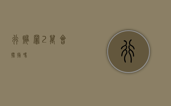 行贿罪2万会批捕吗