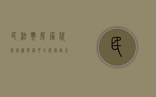民法典房屋代理销售是否可以约定定金（代理销售房产协议书）