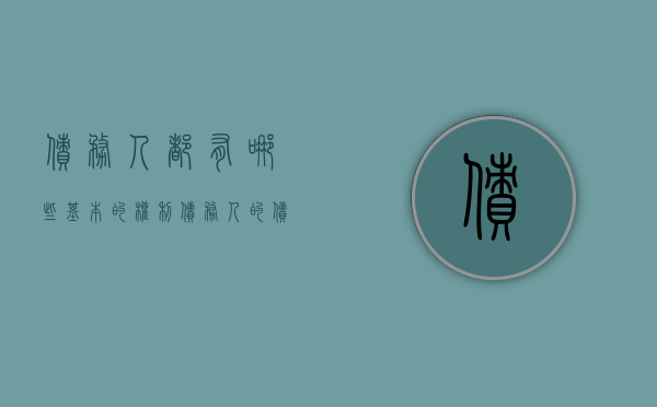 债务人都有哪些基本的权利（债务人的债务人在破产申请受理后取得）
