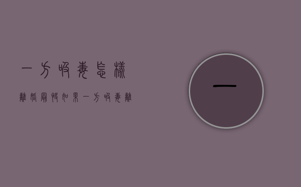 一方吸毒怎样离婚最快（如果一方吸毒离婚还能分财产吗）