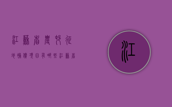 江苏省农村征地补偿项目有哪些？（江苏省2021年征地补偿标准）