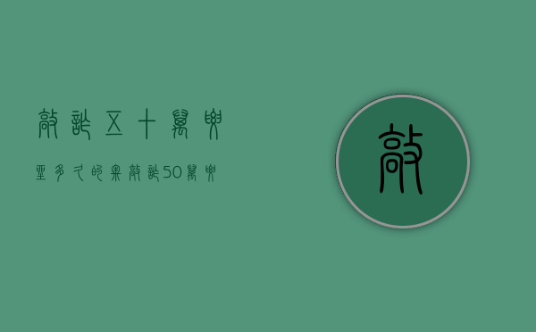 敲诈五十万要坐多久的牢（敲诈50万要判多少年）